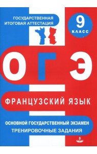 ОГЭ. Французский язык. 9 класс. Тренировочные материалы