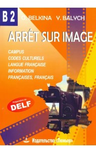Франция. Стоп-кадр. В2. Учебное пособие на французском языке