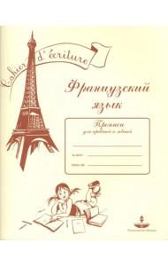 Французский язык. Прописи