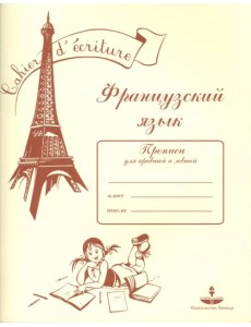 Французский язык. Прописи