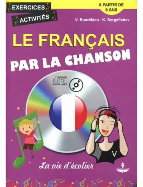 Le Francais Par La Chanson. La vie d'ecolier. Французский язык на материале песен (+CD) (+ CD-ROM)