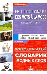 Французско-русский словарик модных слов