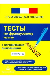 Фрацузский язык. Тесты с алгоритмами выполнения А2-В2