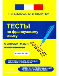 Фрацузский язык. Тесты с алгоритмами выполнения А2-В2