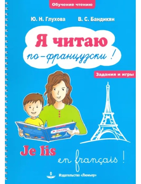 Я читаю по-французски! / Je lis en frangais! Учебное пособие на французском языке