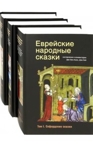 Еврейские народные сказки. В 3-х томах
