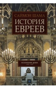 История евреев. Книга 2. Осознание дома. 1492-1900