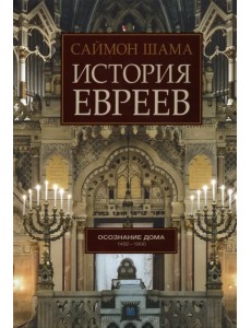 История евреев. Книга 2. Осознание дома. 1492-1900 История евреев. Книга 2. Осознание дома. 1492-1900