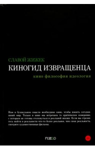 Киногид извращенца. Кино, философия, идеология. Сборник эссе