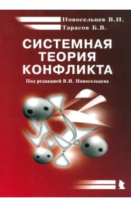 Системная теория конфликта. Монография
