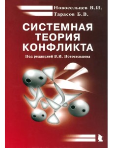 Системная теория конфликта. Монография Системная теория конфликта. Монография
