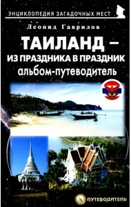 Таиланд – из праздника в праздник