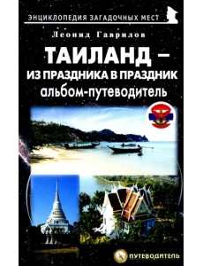 Таиланд – из праздника в праздник Таиланд – из праздника в праздник