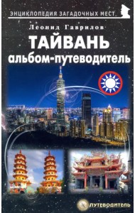 Тайвань. Альбом-путеводитель