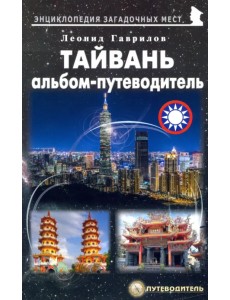 Тайвань. Альбом-путеводитель