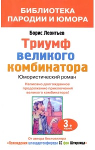 Триумф великого комбинатора, или Возвращение Остапа Бендера