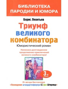 Триумф великого комбинатора, или Возвращение Остапа Бендера