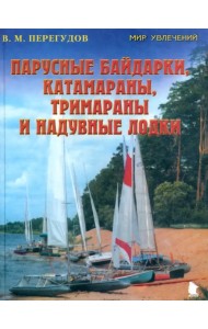 Парусные байдарки, катамараны, тримараны и надувные лодки. Выпуск 3