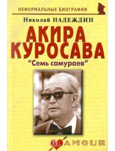 Акира Куросава: «Семь самураев»