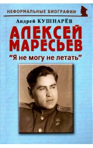 Алексей Маресьев. 