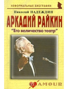 Аркадий Райкин. Его величество театр Аркадий Райкин. Его величество театр