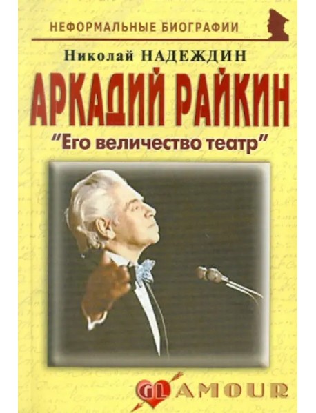 Аркадий Райкин. Его величество театр