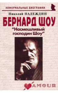 Бернард Шоу 