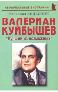 Валериан Куйбышев. 