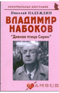Владимир Набоков. 