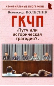 ГКЧП. Путч или историческая трагедия?