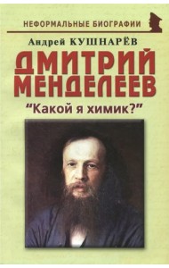 Дмитрий Менделеев. 