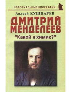 Дмитрий Менделеев. "Какой я химик?" Дмитрий Менделеев. "Какой я химик?"