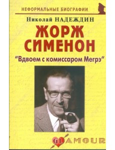 Жорж Сименон: "Вдвоем с комиссаром Мегрэ" Жорж Сименон: "Вдвоем с комиссаром Мегрэ"