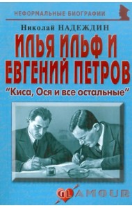 И. Ильф и Е. Петров. 