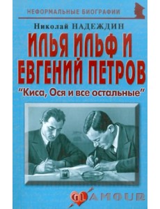 И. Ильф и Е. Петров. "Киса, Ося и все остальные" И. Ильф и Е. Петров. "Киса, Ося и все остальные"