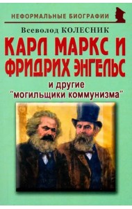 Карл Маркс и Фридрих Энгельс и другие 