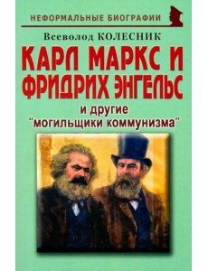 Карл Маркс и Фридрих Энгельс и другие "могильщики коммунизма" Карл Маркс и Фридрих Энгельс и другие "могильщики коммунизма"