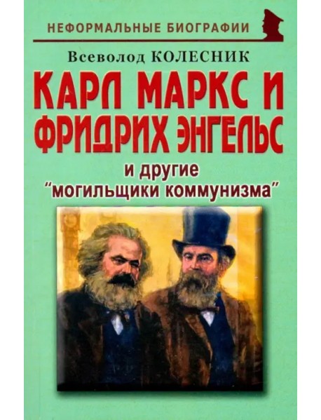 Карл Маркс и Фридрих Энгельс и другие "могильщики коммунизма"