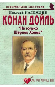 Конан Дойль. 