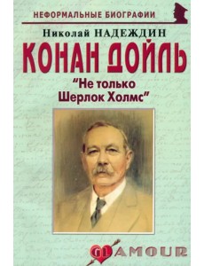 Конан Дойль. "Не только Шерлок Холмс"