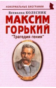 Максим Горький: 