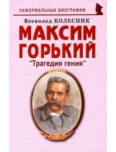 Максим Горький: "Трагедия гения"