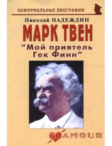 Марк Твен. "Мой приятель Гек Финн"