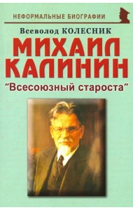 Михаил Калинин: 