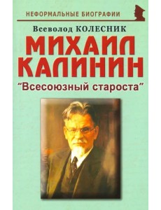 Михаил Калинин: "Всесоюзный староста"
