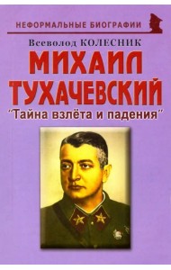 Михаил Тухачевский. Тайна взлета и падения