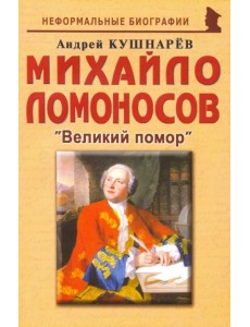 Михайло Ломоносов: Великий помор