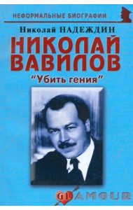 Николай Вавилов: «Убить гения»