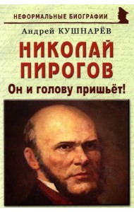 Николай Пирогов. Он и голову пришьет!