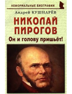 Николай Пирогов. Он и голову пришьет! Николай Пирогов. Он и голову пришьет!